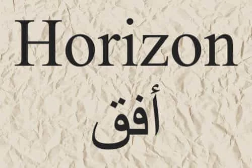 Horizon أفق in Quran