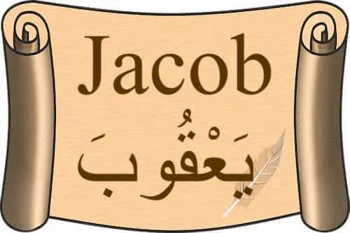 Jacob يَعْقُوبَ in Quran