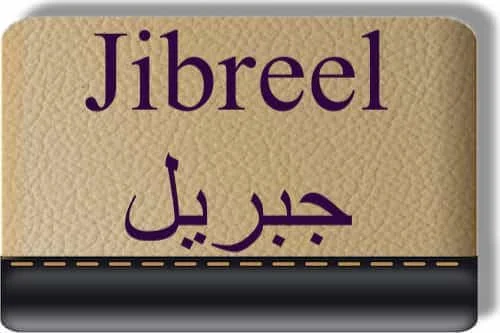 Jibreel جبريل in Quran