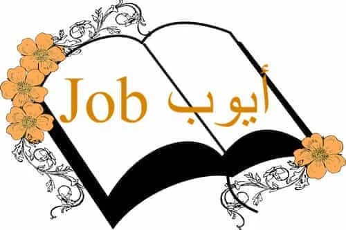 Job أيوب in Quran
