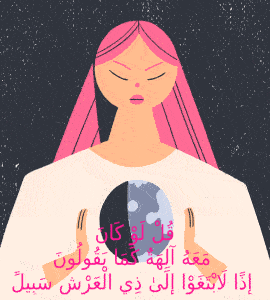 If There Had Been With Him Gods, Then They Would Have Sought A Way To The Owner Of The Throne Surah Isra 17:42 Animation